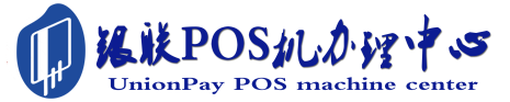 大理POS机办理服务中心
